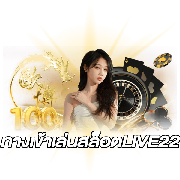 ทางเข้าเล่นสล็อตLIVE22
