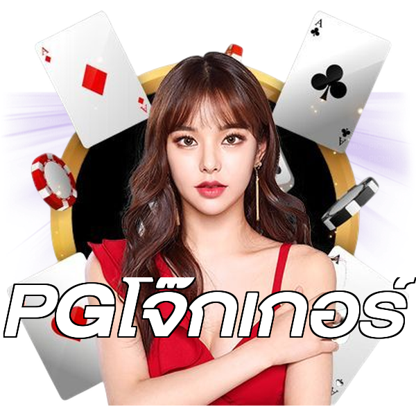 PGโจ๊กเกอร์