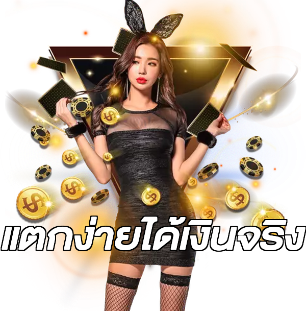 แตกง่ายได้เงินจริง