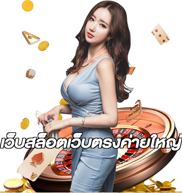 เว็บสล็อตเว็บตรงค่ายใหญ่