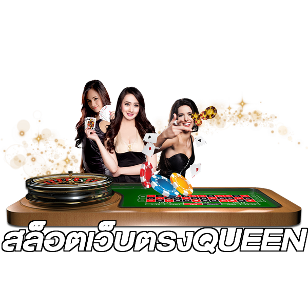 สล็อตเว็บตรงQUEEN