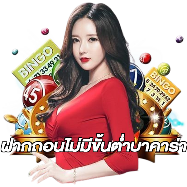 ฝากถอนไม่มีขั้นต่ําบาคาร่า