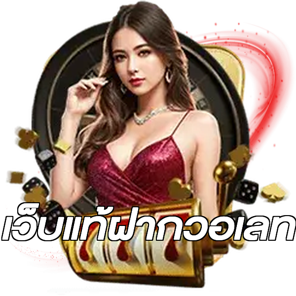 เว็บแท้ฝากวอเลท