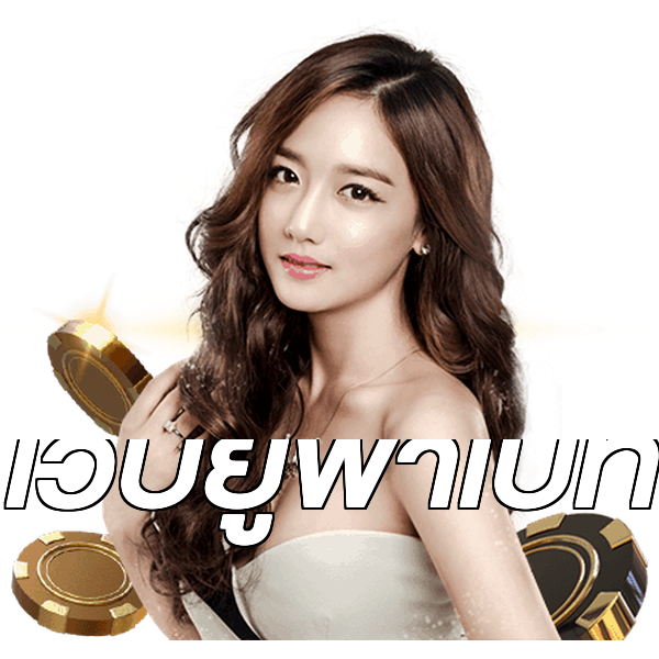 เว็บยูฟ่าเบท