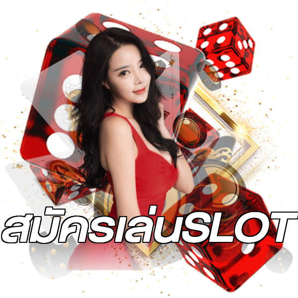 สมัครเล่นSLOT