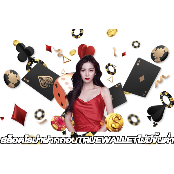 สล็อตโรม่าฝากถอนTRUEWALLETไม่มีขั้นต่ํา