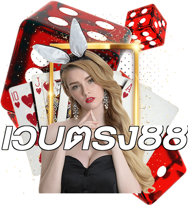 เว็บตรง88