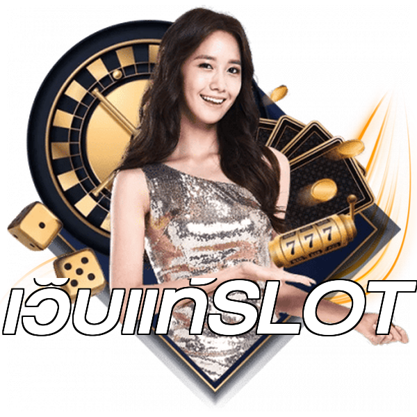 เว็บแท้SLOT
