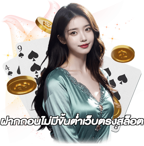 ฝากถอนไม่มีขั้นต่ําเว็บตรงสล็อต
