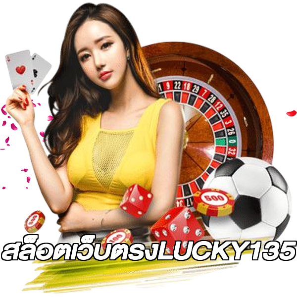 สล็อตเว็บตรงLUCKY135