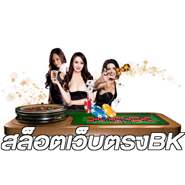 สล็อตเว็บตรงBK