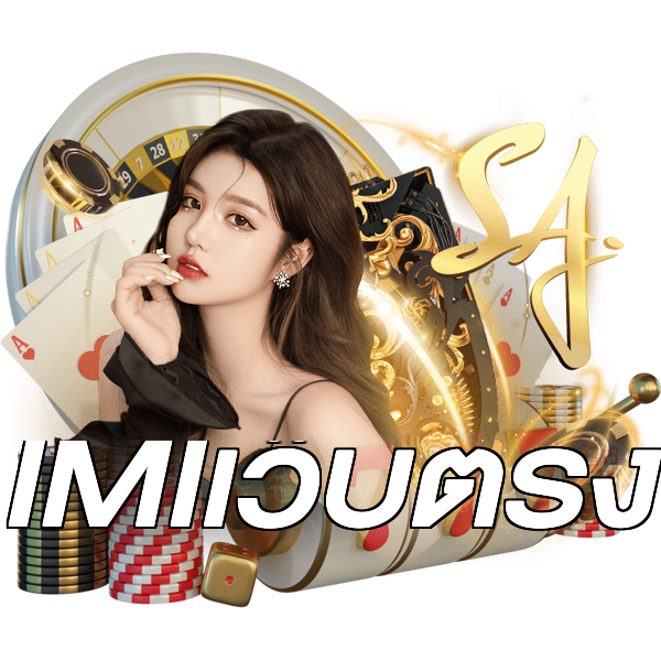 IMIเว็บตรง