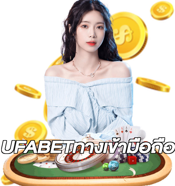 UFABETทางเข้ามือถือ