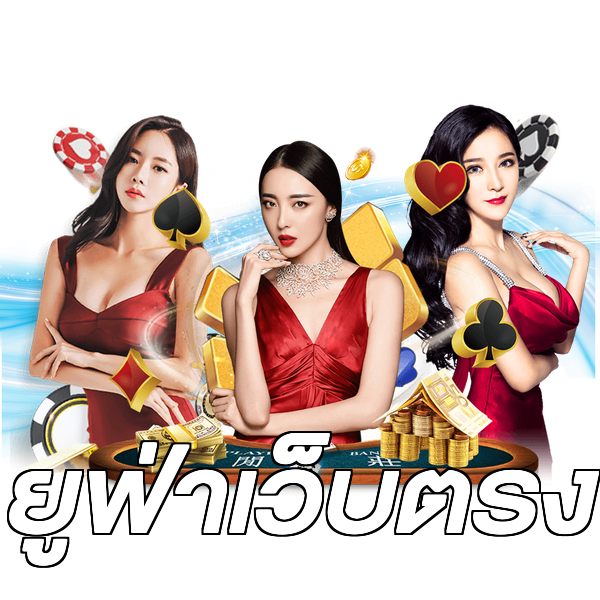 ยูฟ่าเว็บตรง