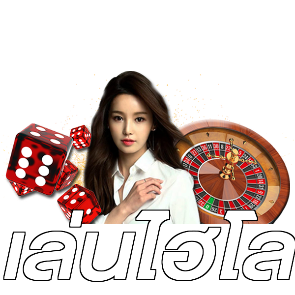 เล่นไฮโล
