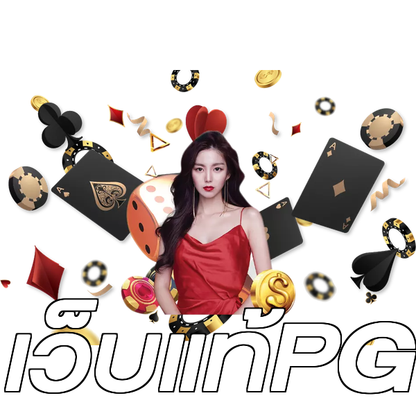 เว็บแท้PG