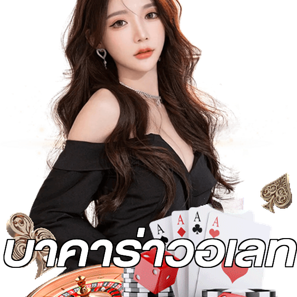 บาคาร่าวอเลท