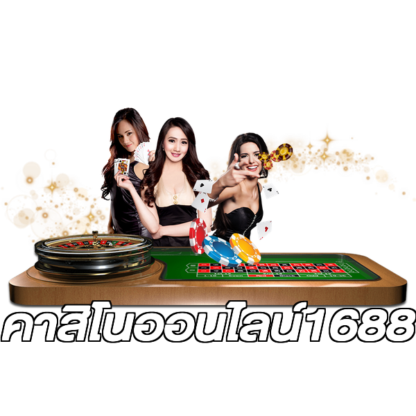 คาสิโนออนไลน์1688