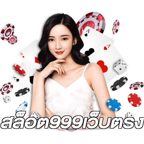 สล็อต999เว็บตรง