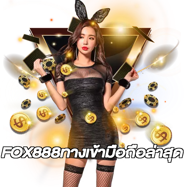 FOX888ทางเข้ามือถือล่าสุด