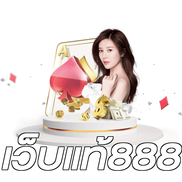 เว็บแท้888
