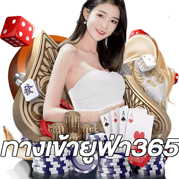 ทางเข้ายูฟ่า365