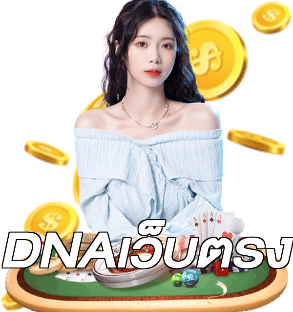 DNAเว็บตรง